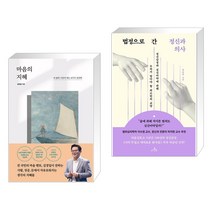 마음의 지혜 + 법정으로 간 정신과 의사 (전2권), 포레스트북스