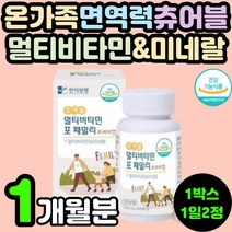 온가족 에너지 항산화 뼈건강 면역력 츄어블 멀티 복합 종합 비타민 미네랄 부모님 청소년 영양제 추천 아연 셀레늄 셀렌 20대 30대 40대 직장인 남자 남성 여자 여성 영양제 추천