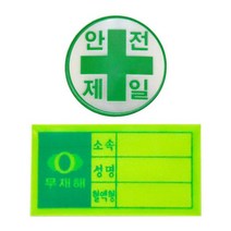 안전모용 스티커 (혈액형/안전제일) 고휘도 반사 재질 777EA