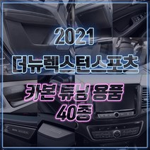 [mansubmall] 더뉴렉스턴스포츠 도어스텝 B필러 컵홀더패드 도어캐치 카본랩핑 데칼스티커 튜닝 몰딩 용품, 12_AL도어캐치-실버