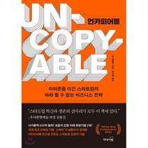 언카피어블:아마존을 이긴 스타트업의 따라 할 수 없는 비즈니스 전략, 리더스북, 짐 매켈비 저/정지현 역