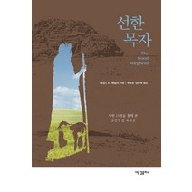 선한 목자:시편 23편을 통해 본 성경적 참 목자상, 새물결플러스, 케네스 E. 베일리 저/류호준,양승학 공역
