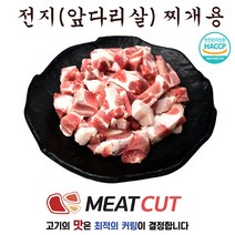 [미트컷]특가행사 앞다리(전지) 찌개용 2kg .돼지고기 1개 가족모임 캠핑 식당 뷔페 반찬집 도시락업체등