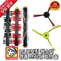 LG전자 로보킹 로봇청소기 정품 좌측 우측 측면 중앙 브러쉬 솔 모음(HJ스마트톡 증정), 2. 좌측L 70mm