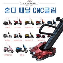 혼다 SCR 사이드 스탠드 메인 센터 클립 스텐드커버 확장 미끄럼방지 발판 브라켓 주차, 블랙