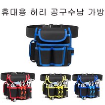 휴대용 공구허리벨트 가방 멀티공구주머니, 1개