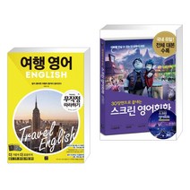 (서점추천) 여행영어 무작정 따라하기 + 스크린 영어회화 온워드: 단 하루의 기적 (전2권), 길벗이지톡