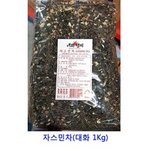 업소용 식자재 자스민차(대화 1Kg) 홍차 콤부차 허브차 생강청 자스민차 우엉차 딸기청 녹차 밀크티 쌍화차 율무차 작두콩차 보이차 생강차, 1000g