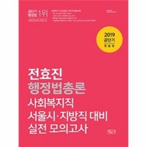 공단기 전효진 행정법총론 사회복지직 서울시지방직 대비 실전 모의고사 2019공단기, 상품명