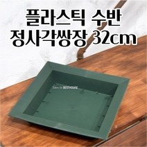 플라스틱 화분 수반 수경 식물 예쁜 화분 정사각32CM 야채재배 빈티지토분 튼튼한화분
