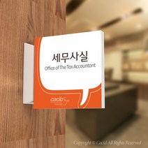 카시드 PLSA091 돌출표찰 표지판 팻말 실명판 도어사인 문패 회사 사무실 교회 병원 군부대, 240*240mm