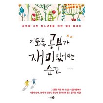 유니오니아시아 이토록 공부가 재미있어지는 순간