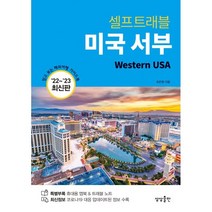미국 서부 셀프트래블, 조은정 저, 상상출판
