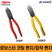로보스터 코팅 압착 펜치 2508P 2508CP 뺀치 뺀찌 뻰치 200mm 8인치 일제, 1. 2508P(8인치)