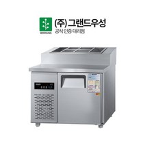 그랜드우성 업소용 토핑냉장고 900 CWS-090RBT, 토핑냉장고 900_내부스텐 CWS-090RBT(15), 상세페이지 참조