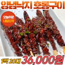 [당일출고] 양념 낙지 호롱구이 900g 20대+전용 양념장 3팩 캠핑 구이