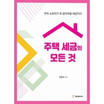 주택 세금의 모든 것 : 주택 소유자가 꼭 알아야 할 세금지식, 도서