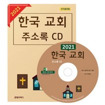 밀크북 2021 한국 교회 주소록 CD 전국 개신교 5만 8천건 수록, 도서, 9791196716172