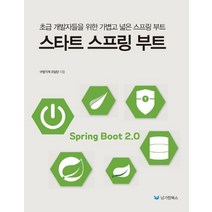 스타트 스프링 부트:초급 개발자들을 위한 가볍고 넓은 스프링 부트, 남가람북스