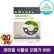 레이델 식물성 오메가 900 영양제 혈행 콜레스테롤 기억력 건조한 눈 개선 항산화 작용 EPA DHA 함유 식물성캡슐 20일분 40일분 60일분 부모님 선물 백화점 홈쇼핑 방송, 1박스, 610mg x 60캡슐