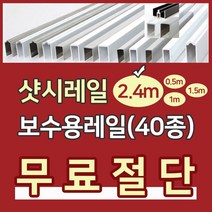 샷시레일(2.4M) 샤시레일 깨진샷시레일보수 고장난샤시레일수리 샷시로라 롤러샤시로라 샷시롤러 샤시레일 교체 셀프보수 창문, R알루미늄특판레일, 1개