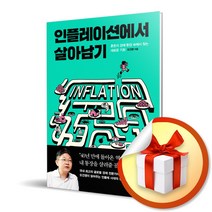 인플레이션에서 살아남기 / 혼돈의 경제 환경 속에서 찾는 새로운 기회 (사은품증정)