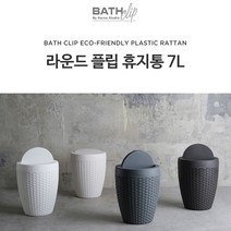 바스클립 친환경 플라스틱 라탄 라운드 플립형 스윙형 휴지통 7L 4 Color, 1개, 화이트