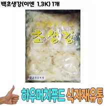 식자재 식재료 도매) 백초생강(이엔 1.3Kg) 1개, 글로벌트랜스센터 1, 글로벌트랜스센터 본상품선택