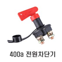 피트인 <당일발송> 킬스위치 배터리 12v 24v 전원차단기 화물차 대형차 트럭 캠핑 카라반 트레일러 서킷브레이크, 1개” class=”wr-img”></a></div>
</div>
</div>
</div>
<div class=