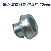 국산 방수 후렉시블 인서트 캡 22mm, 2개