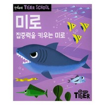 Tiger School 만4세 미로:집중력을 키우는 미로, 삼성출판사