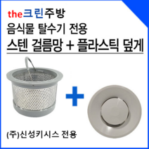 the크린주방 신성키시스 음식물탈수기전용 스텐거름망+속덮개 싱크대거름망, 1개, 선택2 신성키시스(신형)