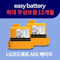 LG 코드제로 배터리 A9S 무선 청소기 배터리 교체용 리필 정품셀 (삼성SDI셀), A9S(리필서비스! 문자 안내드립니다!), 삼성SDI 20R(추천!)