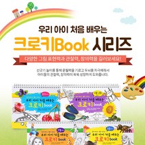 크로키북 우리아이 처음 배우는, 인물그리기