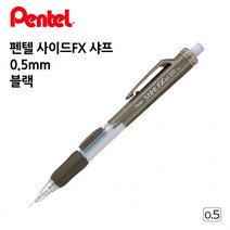 펜텔 사이드FX 샤프 0.5mm 블랙 1다스 오피스 사무용품 수험생