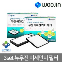 우진필터 3set 뉴우진 미세먼지필터 에어컨필터, 현대 그랜드스타렉스MH13 3SET