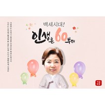 이벤트버스 환갑현수막 칠순 팔순 생신 현수막제작 (포토형) 대두현수막, D형 어머니 한복 160x110cm