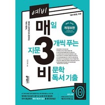 [키출판사] 예비 매3비 매일 지문 3개씩 푸는 비문학 독서 기출, 없음, 상세 설명 참조
