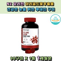 마인드헬스 NZ오리진 마리골드꽃추출물 루테인90구미 마리골드꽃 lutein 현대인 컴퓨터 모니터 노인 야갼운전 눈침침 눈보호 50대 60대 장년층 안경 눈피로