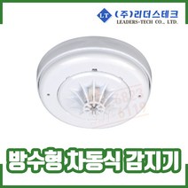 (리더스테크) 방수형 차동식 감지기 / 방수형 정온식 감지기