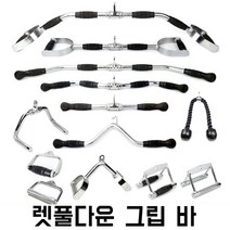 렛풀다운 그립 바 케이블손잡이 시티드로우 헬스장 삼두 운동, R