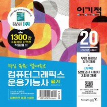 이기적 컴퓨터그래픽스운용기능사 필기(핵심쏙쏙 절대족보)(2020)