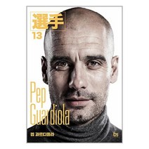 펩 과르디올라 / 브레인스토어책 서적 도서 | 스피드배송 | 안전포장 | 사은품 | (전1권)
