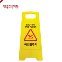 아트사인미끄럼주의 미끄럼주의 A자형 안전용품 입간판 -72394EA
