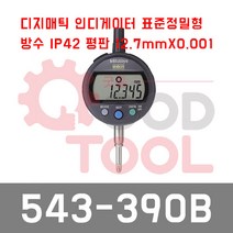 미쓰토요 543-390B 디지매틱 인디게이터 0.001 디지털