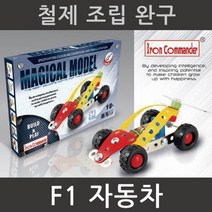 철제 F1 자동차 만들기 창의력 조립완구 돌봄 맞추기 과학 집중력 실습 초등 교재 교구 관찰