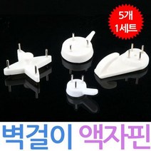 벽걸이 액자핀 액자 걸이 핀 후크 핀 못대신, 01.벽걸이액자핀-십자가형(5p)