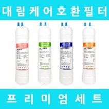 대림케어정수기필터 호환 HP-200C 프리미엄 전체 세트, 프리미엄세트 11인치단방향4개