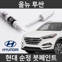 현대 순정품 올뉴 투싼 붓펜 붓페인트 도색, 올뉴 투싼:S5W_1~2주 소요