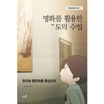 명화를 활용한 도덕 수업:한국화 동양화를 중심으로, 책과나무